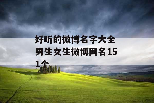 好听的微博名字大全 男生女生微博网名151个