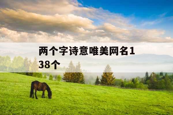 两个字诗意唯美网名138个