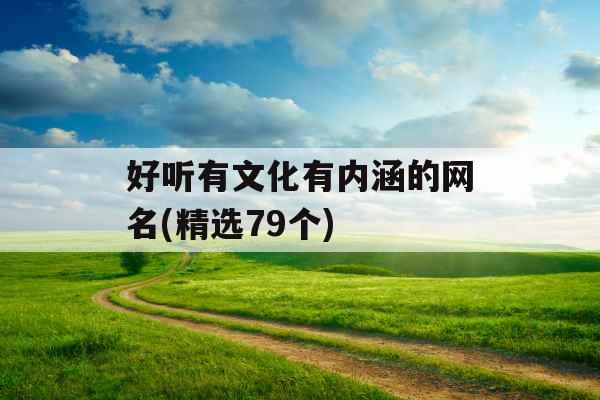 好听有文化有内涵的网名(精选79个)