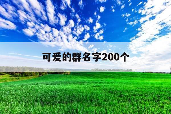 可爱的群名字200个