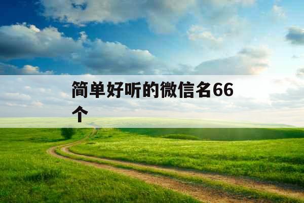 简单好听的微信名66个