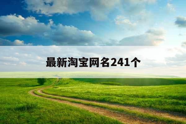最新淘宝网名241个