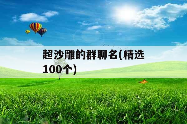 超沙雕的群聊名(精选100个)