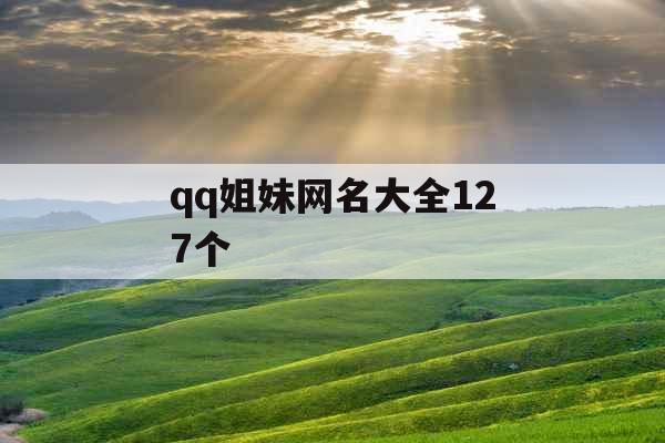 qq姐妹网名大全127个