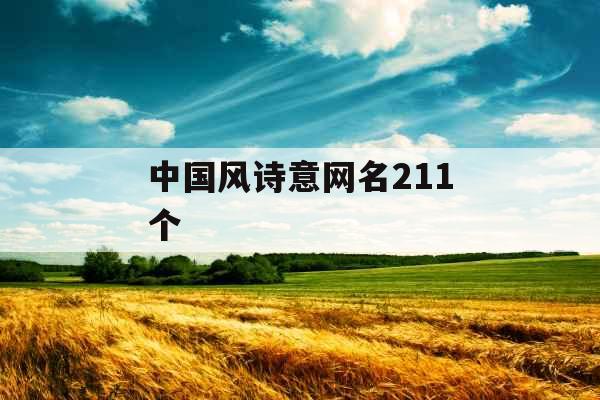 中国风诗意网名211个