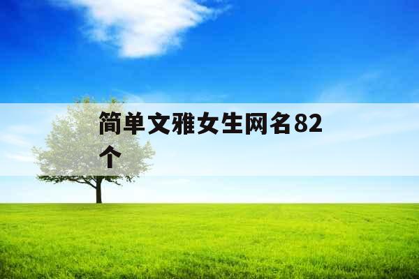 简单文雅女生网名82个