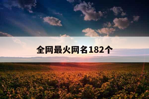 全网最火网名182个