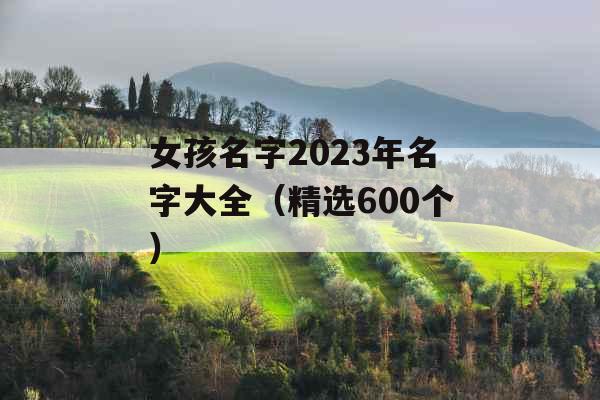 女孩名字2023年名字大全（精选600个）