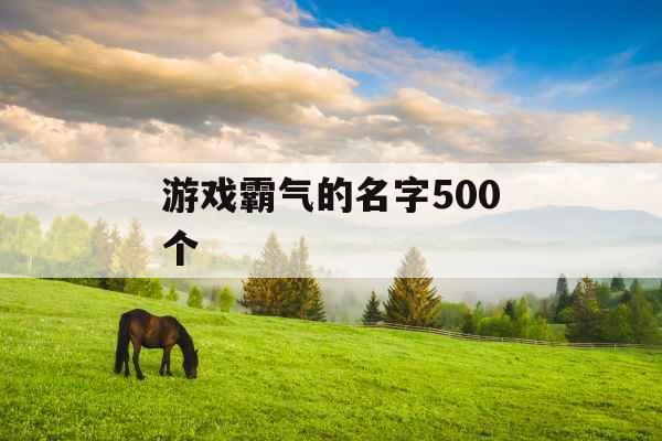 游戏霸气的名字500个