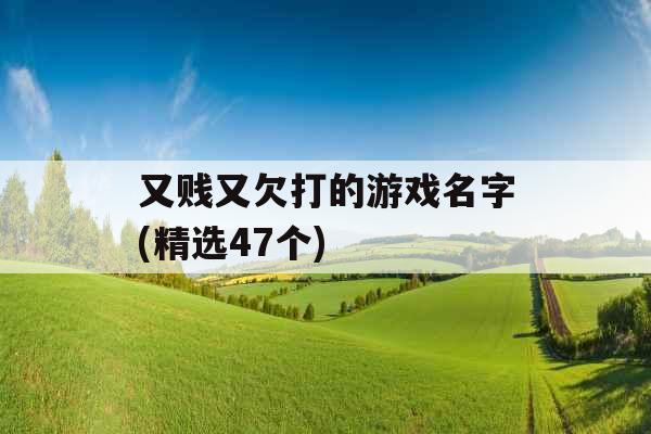 又贱又欠打的游戏名字(精选47个)