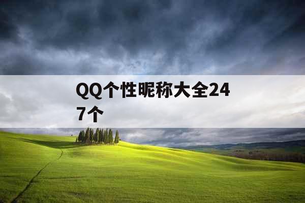 QQ个性昵称大全247个