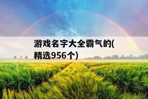 游戏名字大全霸气的(精选956个)