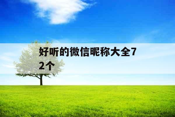 好听的微信昵称大全72个