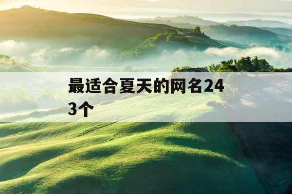 最适合夏天的网名243个