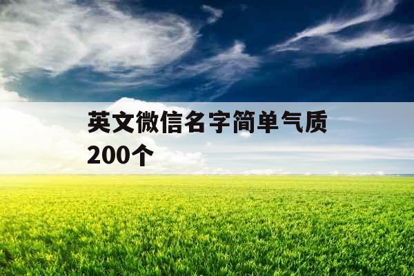 英文微信名字简单气质200个