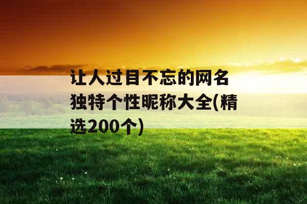 让人过目不忘的网名 独特个性昵称大全(精选200个)