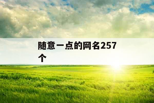 随意一点的网名257个