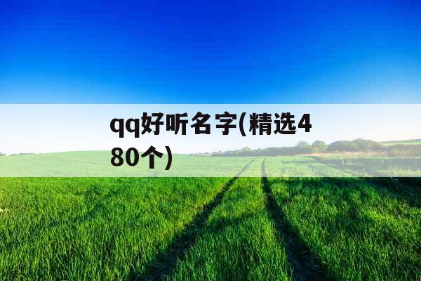 qq好听名字(精选480个)