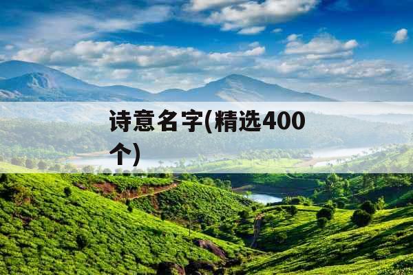 诗意名字(精选400个)