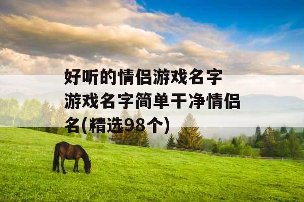 好听的情侣游戏名字 游戏名字简单干净情侣名(精选98个)