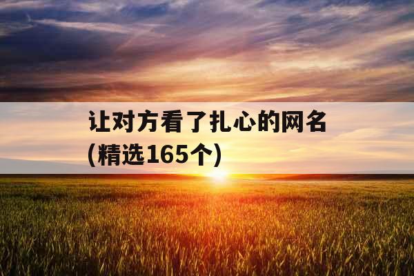 让对方看了扎心的网名(精选165个)