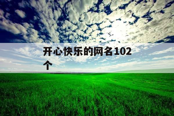 开心快乐的网名102个