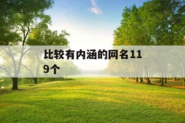 比较有内涵的网名119个