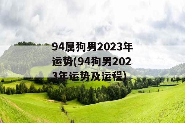 94属狗男2023年运势(94狗男2023年运势及运程)