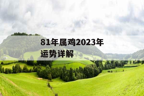 81年属鸡2023年运势详解