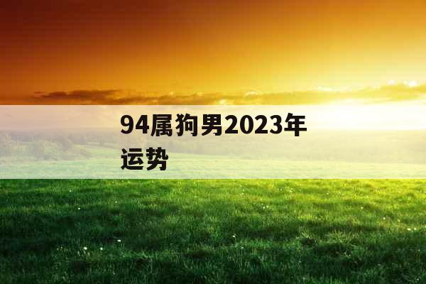 94属狗男2023年运势