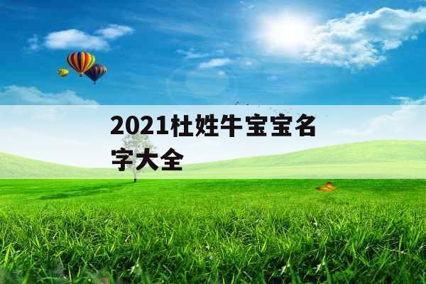 2021杜姓牛宝宝名字大全