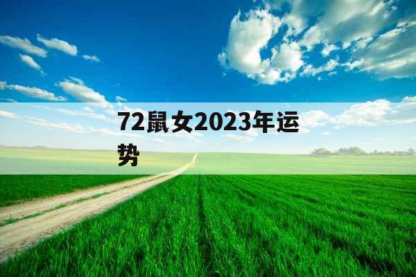 72鼠女2023年运势