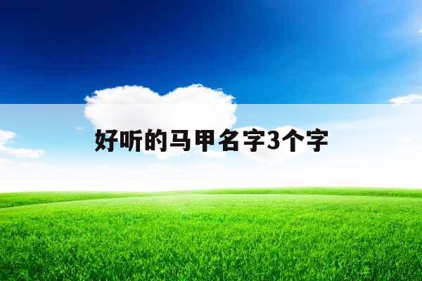 好听的马甲名字3个字