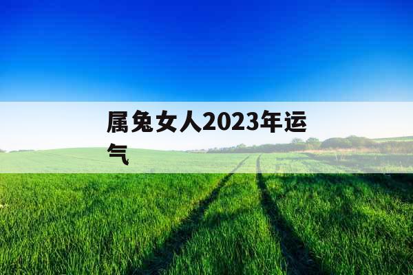 属兔女人2023年运气