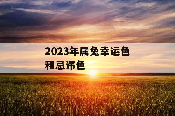 2023年属兔幸运色和忌讳色