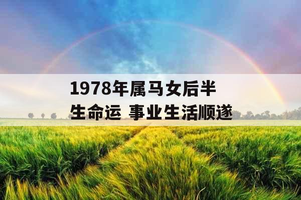 1978年属马女后半生命运 事业生活顺遂