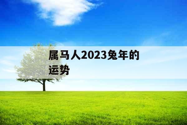 属马人2023兔年的运势