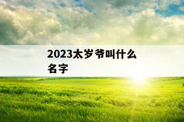 2023太岁爷叫什么名字