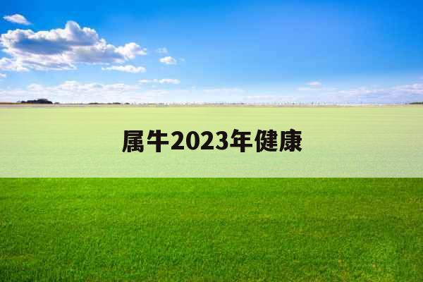 属牛2023年健康