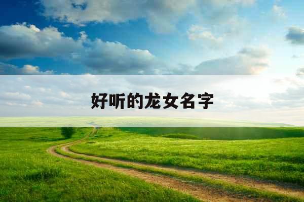 好听的龙女名字