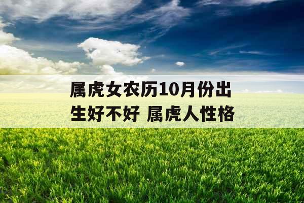 属虎女农历10月份出生好不好 属虎人性格