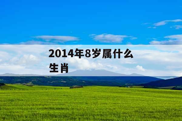 2014年8岁属什么生肖