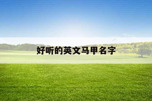 好听的英文马甲名字 好听的英文马甲名字