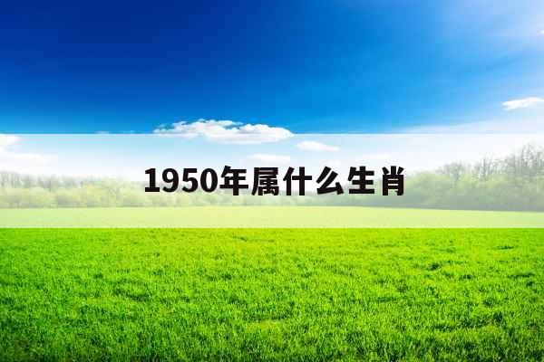 1950年属什么生肖