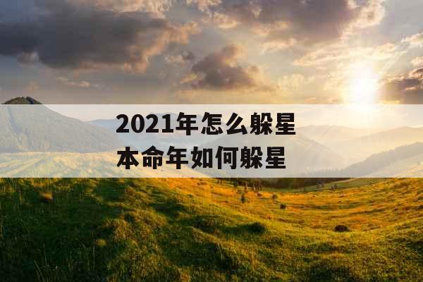 2021年怎么躲星 本命年如何躲星