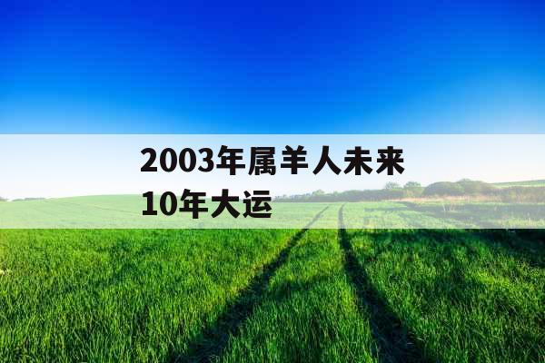 2003年属羊人未来10年大运