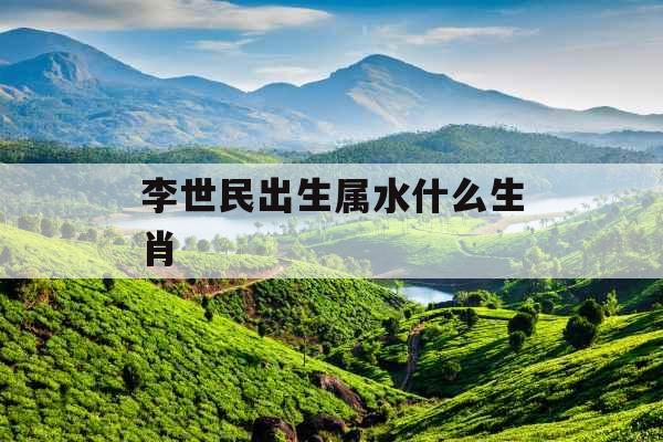 李世民出生属水什么生肖