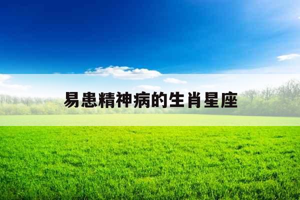 易患精神病的生肖星座