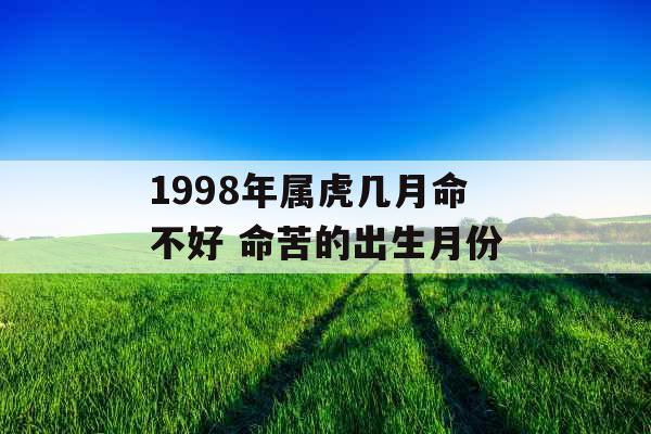 1998年属虎几月命不好 命苦的出生月份