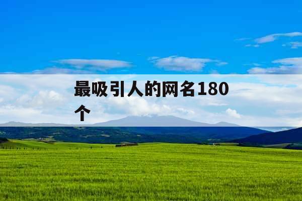 最吸引人的网名180个